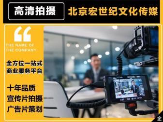 品質宣傳片制作、創意廣告片策劃與攝影攝像服務 八年專業積累，全程禮儀服務