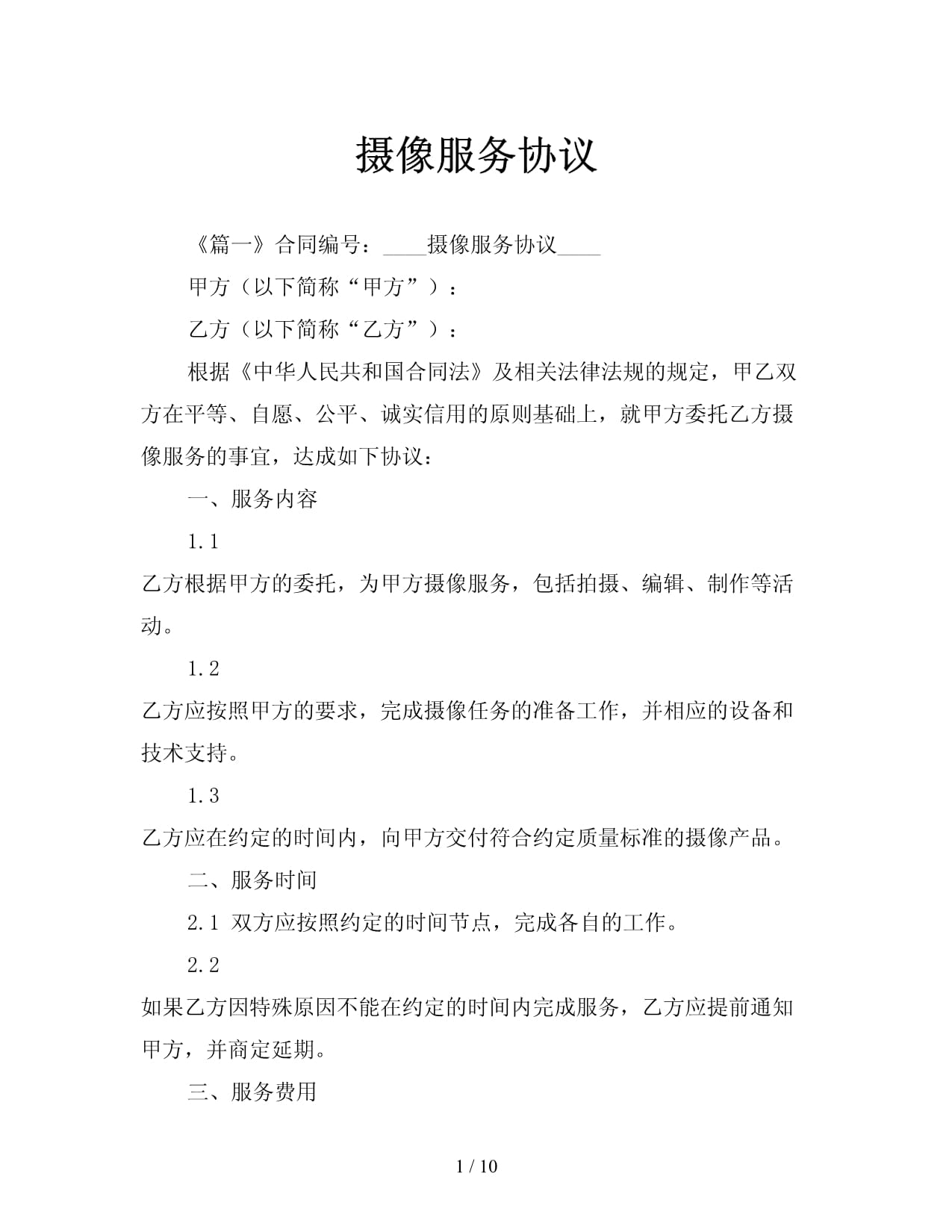 攝像及制作服務(wù)協(xié)議